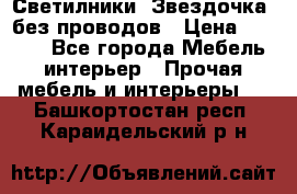 Светилники “Звездочка“ без проводов › Цена ­ 1 500 - Все города Мебель, интерьер » Прочая мебель и интерьеры   . Башкортостан респ.,Караидельский р-н